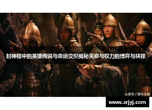 封神榜中的英雄传说与命运交织揭秘天命与权力的博弈与抉择