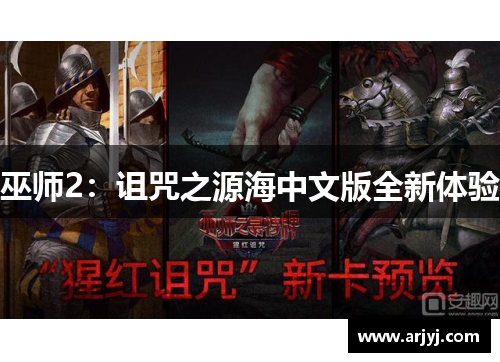 巫师2：诅咒之源海中文版全新体验