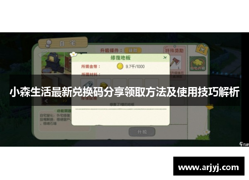 小森生活最新兑换码分享领取方法及使用技巧解析