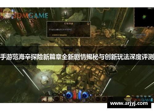 手游范海辛探险新篇章全新剧情揭秘与创新玩法深度评测