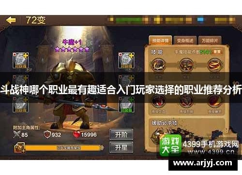 斗战神哪个职业最有趣适合入门玩家选择的职业推荐分析