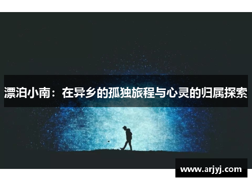 漂泊小南：在异乡的孤独旅程与心灵的归属探索