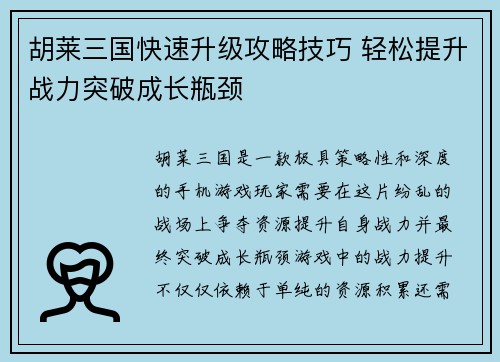 胡莱三国快速升级攻略技巧 轻松提升战力突破成长瓶颈
