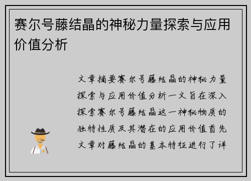 赛尔号藤结晶的神秘力量探索与应用价值分析