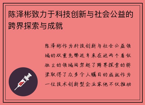 陈泽彬致力于科技创新与社会公益的跨界探索与成就