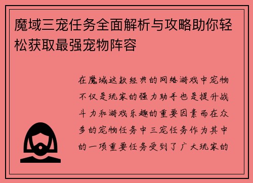 魔域三宠任务全面解析与攻略助你轻松获取最强宠物阵容