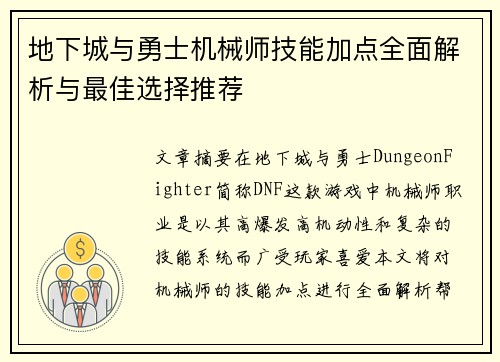 地下城与勇士机械师技能加点全面解析与最佳选择推荐