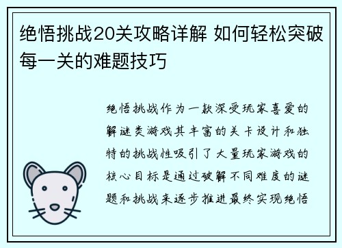 绝悟挑战20关攻略详解 如何轻松突破每一关的难题技巧