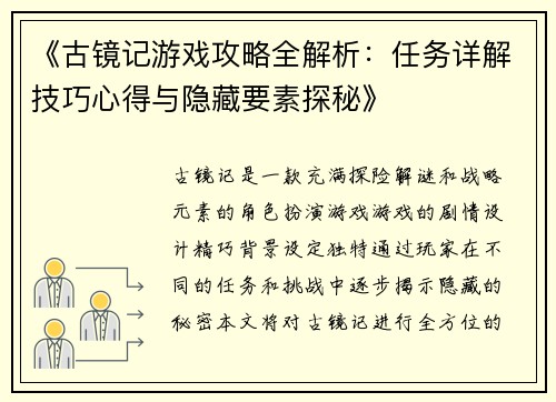 《古镜记游戏攻略全解析：任务详解技巧心得与隐藏要素探秘》