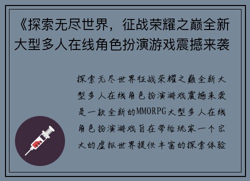 《探索无尽世界，征战荣耀之巅全新大型多人在线角色扮演游戏震撼来袭》