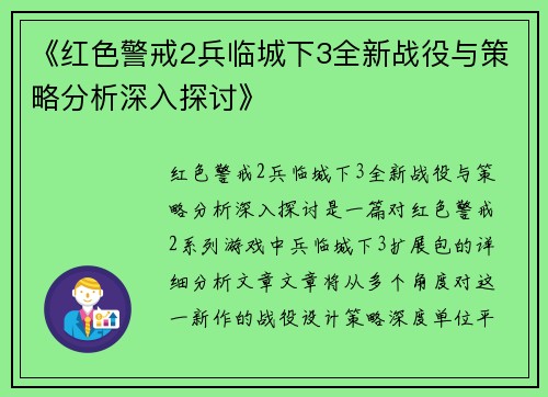《红色警戒2兵临城下3全新战役与策略分析深入探讨》