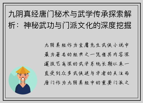 九阴真经唐门秘术与武学传承探索解析：神秘武功与门派文化的深度挖掘