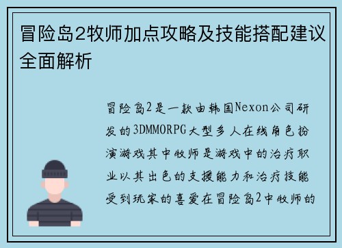 冒险岛2牧师加点攻略及技能搭配建议全面解析