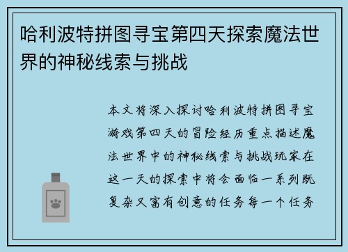 哈利波特拼图寻宝第四天探索魔法世界的神秘线索与挑战