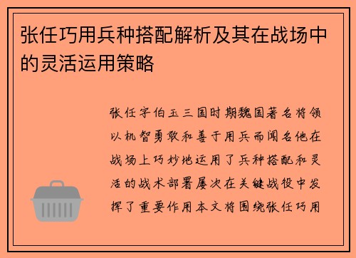 张任巧用兵种搭配解析及其在战场中的灵活运用策略
