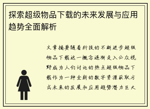 探索超级物品下载的未来发展与应用趋势全面解析