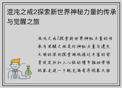 混沌之戒2探索新世界神秘力量的传承与觉醒之旅