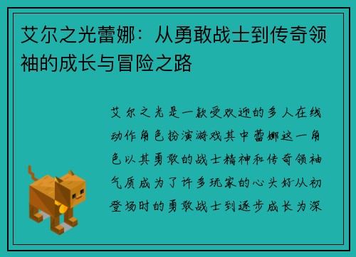 艾尔之光蕾娜：从勇敢战士到传奇领袖的成长与冒险之路