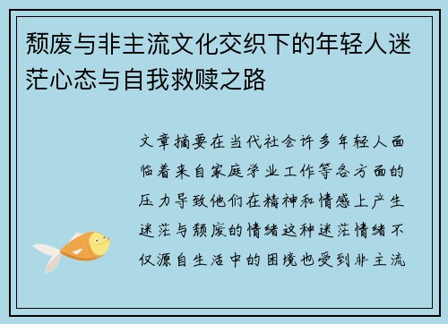 颓废与非主流文化交织下的年轻人迷茫心态与自我救赎之路
