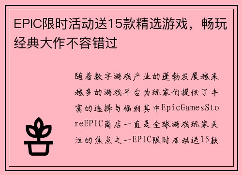 EPIC限时活动送15款精选游戏，畅玩经典大作不容错过
