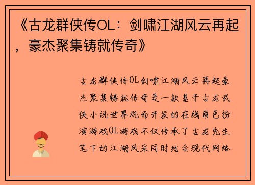 《古龙群侠传OL：剑啸江湖风云再起，豪杰聚集铸就传奇》