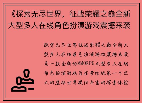 《探索无尽世界，征战荣耀之巅全新大型多人在线角色扮演游戏震撼来袭》