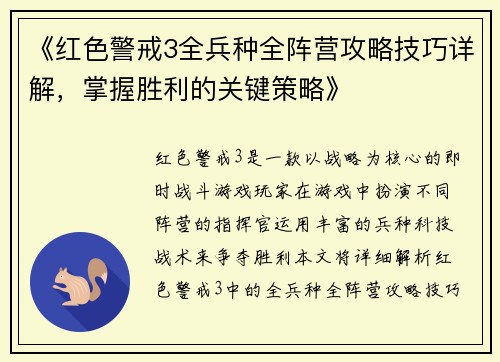 《红色警戒3全兵种全阵营攻略技巧详解，掌握胜利的关键策略》