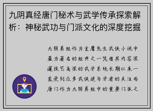九阴真经唐门秘术与武学传承探索解析：神秘武功与门派文化的深度挖掘