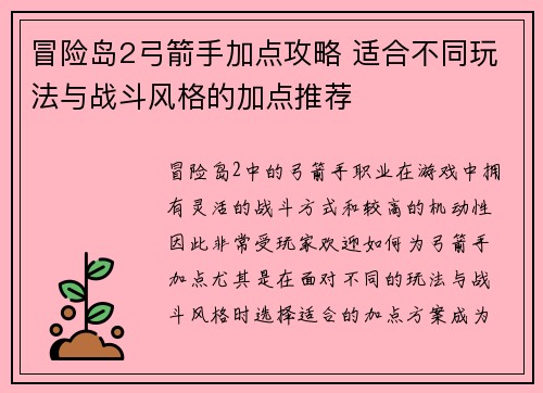 冒险岛2弓箭手加点攻略 适合不同玩法与战斗风格的加点推荐