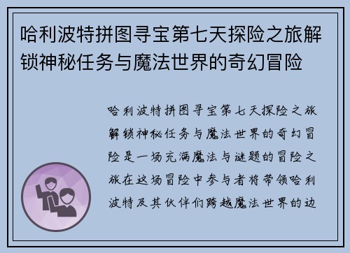 哈利波特拼图寻宝第七天探险之旅解锁神秘任务与魔法世界的奇幻冒险