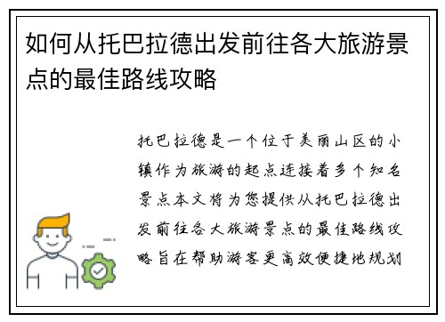如何从托巴拉德出发前往各大旅游景点的最佳路线攻略