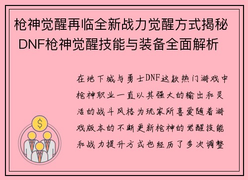 枪神觉醒再临全新战力觉醒方式揭秘 DNF枪神觉醒技能与装备全面解析
