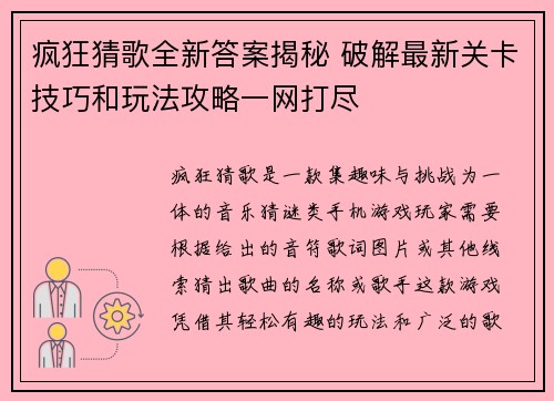 疯狂猜歌全新答案揭秘 破解最新关卡技巧和玩法攻略一网打尽