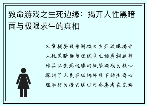 致命游戏之生死边缘：揭开人性黑暗面与极限求生的真相