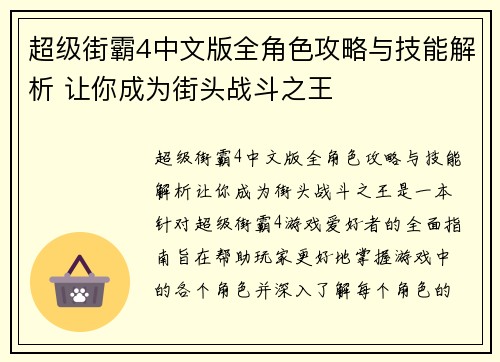 超级街霸4中文版全角色攻略与技能解析 让你成为街头战斗之王