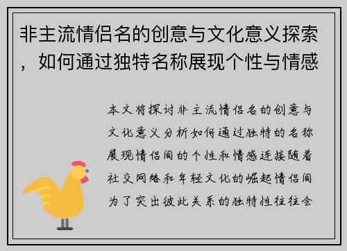 非主流情侣名的创意与文化意义探索，如何通过独特名称展现个性与情感连接