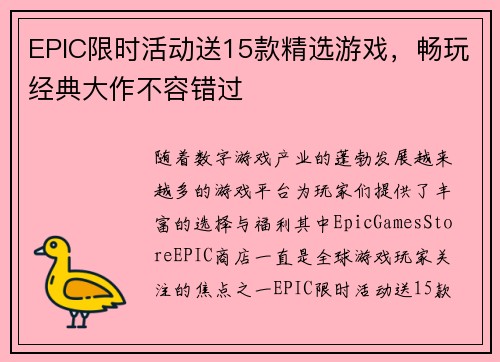 EPIC限时活动送15款精选游戏，畅玩经典大作不容错过