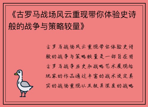 《古罗马战场风云重现带你体验史诗般的战争与策略较量》
