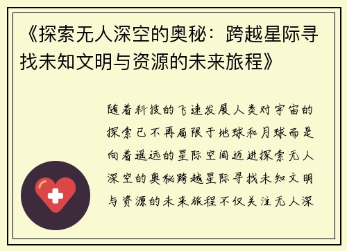 《探索无人深空的奥秘：跨越星际寻找未知文明与资源的未来旅程》