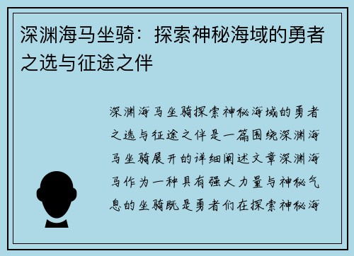 深渊海马坐骑：探索神秘海域的勇者之选与征途之伴