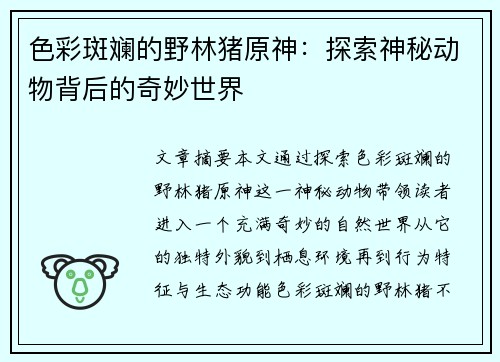 色彩斑斓的野林猪原神：探索神秘动物背后的奇妙世界