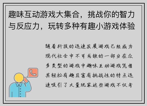 趣味互动游戏大集合，挑战你的智力与反应力，玩转多种有趣小游戏体验