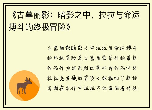 《古墓丽影：暗影之中，拉拉与命运搏斗的终极冒险》