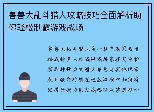 兽兽大乱斗猎人攻略技巧全面解析助你轻松制霸游戏战场