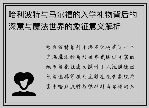 哈利波特与马尔福的入学礼物背后的深意与魔法世界的象征意义解析
