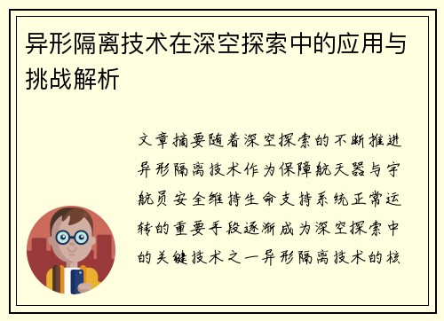异形隔离技术在深空探索中的应用与挑战解析