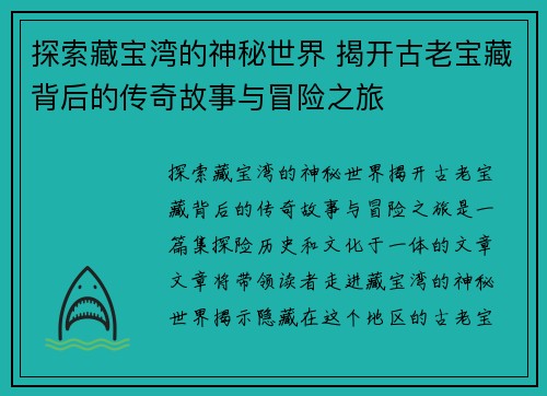 探索藏宝湾的神秘世界 揭开古老宝藏背后的传奇故事与冒险之旅