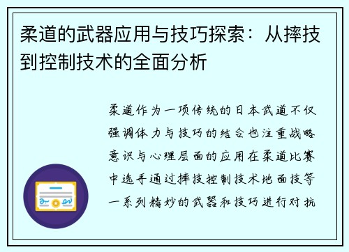 柔道的武器应用与技巧探索：从摔技到控制技术的全面分析