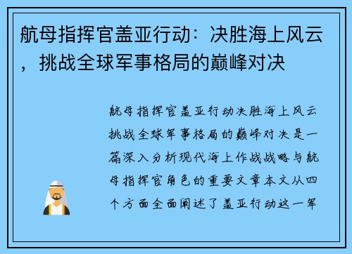 航母指挥官盖亚行动：决胜海上风云，挑战全球军事格局的巅峰对决