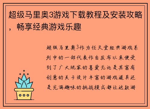 超级马里奥3游戏下载教程及安装攻略，畅享经典游戏乐趣